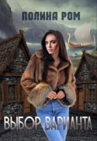 Выбор варианта (СИ) - Ром Полина