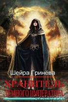 Хранитель Тёмного императора (СИ) - Гринёва Шейра
