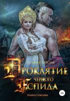 Проклятие Черного Аспида (полная версия из двух частей) - Соболева Ульяна "ramzena"