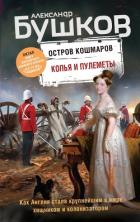 Копья и пулеметы - Бушков Александр Александрович