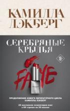Серебряные крылья - Lackberg Camilla