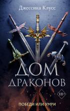 Дом драконов - Клусс Джессика