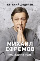 Михаил Ефремов. Последняя роль - Додолев Евгений
