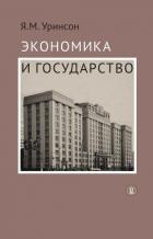 Экономика и государство - Уринсон Яков