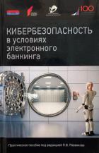 Кибербезопасность в условиях электронного банкинга. Практическое пособие - Коллектив авторов