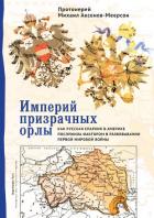 Империй призрачных орлы. Как русская епархия в Америке послужила фактором в развязывании Первой миро - Аксенов-Меерсон Михаил Георгиевич