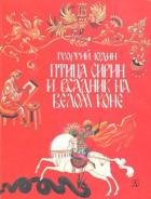 Птица Сирин и всадник на белом коне - Юдин Георгий Николаевич