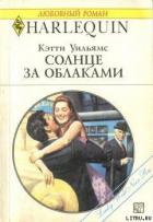 Солнце за облаками - Уильямс Кэтти