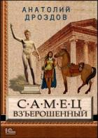 Самец взъерошенный - Дроздов Анатолий