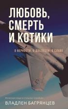 Любовь, смерть и котики (СИ) - Багрянцев Владлен Борисович