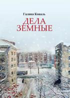 Дела земные - Коваль Галина