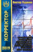 Корректор 1-7 (СИ) - Руденко Виктор