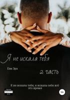 Я не искала тебя. Книга вторая - Эра Ева