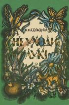 Не уходи, Аук! (Лесные сказки) - Надеждина Надежда Августиновна