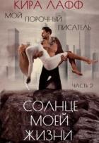 Солнце Моей Жизни (СИ) - Лафф Кира