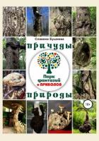 Причуды природы. «Парк Фантазий и Приколов» - Бушнева Славяна