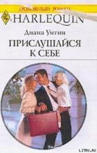 Прислушайся к себе - Уитни Диана