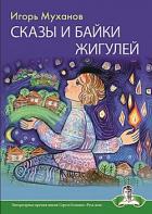 Сказы и байки Жигулей - Муханов Игорь