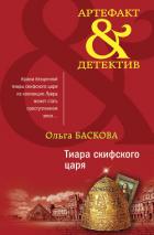 Тиара скифского царя - Баскова Ольга