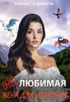 ( Не ) Любимая жена для драконов (СИ) - Барматти Татьяна