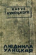Казус Кукоцкого - Улицкая Людмила Евгеньевна