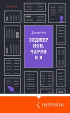 Элджернон, Чарли и я - Киз Дэниел