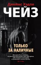 Только за наличные - Чейз Джеймс Хэдли