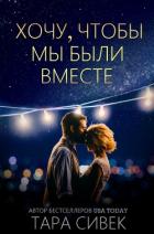Хочу, чтобы мы были вместе (ЛП) - Сивек Тара