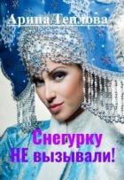 Снегурку Не вызывали! (СИ) - Теплова Арина