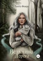 Ведьмина Дорога - Феверс Анита