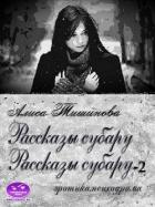 Рассказы субару. 2 в 1 (СИ) - Тишинова Алиса