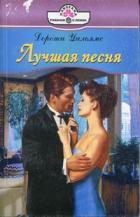 Лучшая песня - Уильямс Дороти