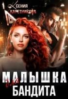 Малышка для бандита (СИ) - Каретникова Ксения