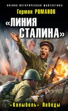 «Линия Сталина». «Колыбель» Победы - Романов Герман Иванович