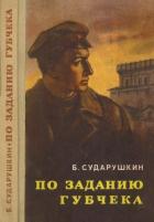 По заданию губчека (Повесть) - Сударушкин Борис Михайлович
