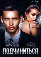 Подчиниться - Ричи Лана