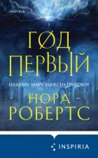 Год первый - Робертс Нора