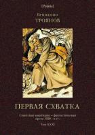 Первая схватка (Советская авантюрно-фантастическая проза 1920-х гг. Т. XXХI) - Троянов Вениамин Иванович