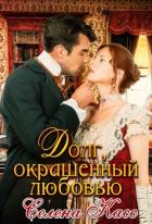 Долг, окрашенный любовью (СИ) - Касс Селена
