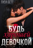 Будь хорошей девочкой (СИ) - Бетт Лиза