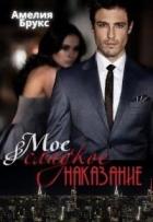 Моё сладкое наказание (СИ) - Брукс Амелия