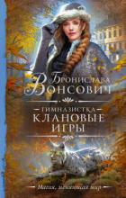 Гимназистка. Клановые игры - Вонсович Бронислава Антоновна
