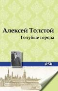 Голубые города - Толстой Алексей Николаевич