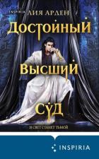 Достойный высший суд - Арден Лия