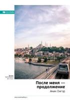 Ключевые идеи книги: После меня – продолжение. Акин Онгор - Иванов М. Н.