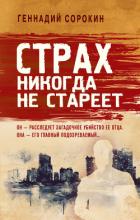 Страх никогда не стареет - Сорокин Геннадий