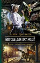 Аптека для нелюдей - Герасимова Галина Васильевна "oginen"