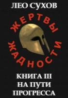 На пути прогресса (СИ) - Сухов Лео