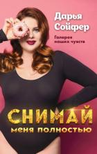 Снимай меня полностью - Сойфер Дарья
