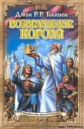 Возвращение короля - Толкин Джон Рональд Руэл